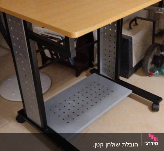 שולחן קטן עם גלגלים ורגלי מתכת מחוררות